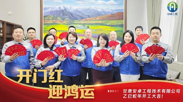 开工大吉｜安卓工程铆q劲Q奔赴新E！